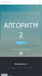Mobile Screenshot of algoritm2.ru